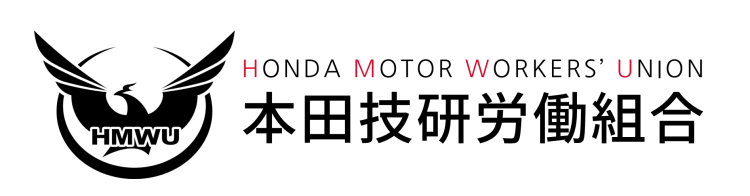 本田技研労働組合